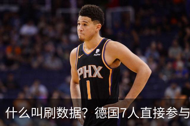 什么叫刷数据？德国7人直接参与进球 多人多次共酿惨案