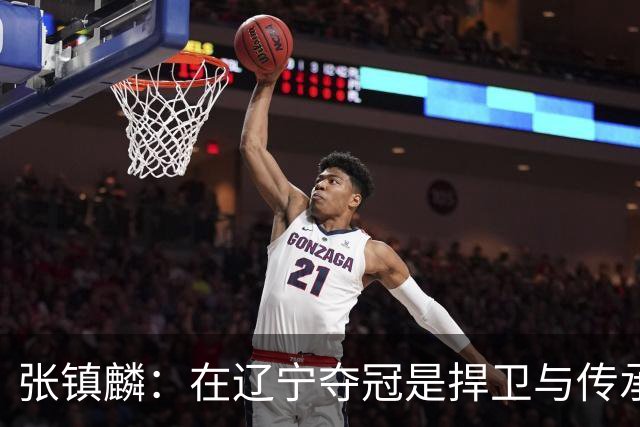 张镇麟：在辽宁夺冠是捍卫与传承，在上海夺冠是实现自我价值