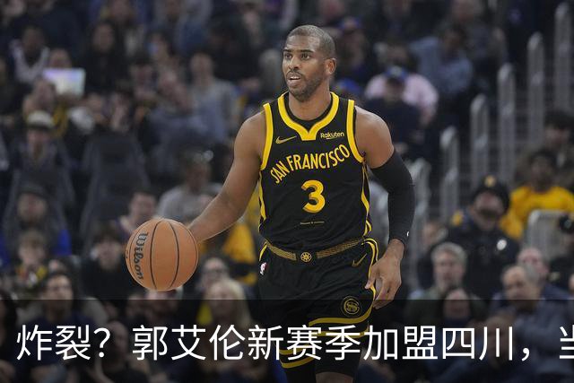 炸裂？郭艾伦新赛季加盟四川，当年总决赛对手，一笑泯恩仇？